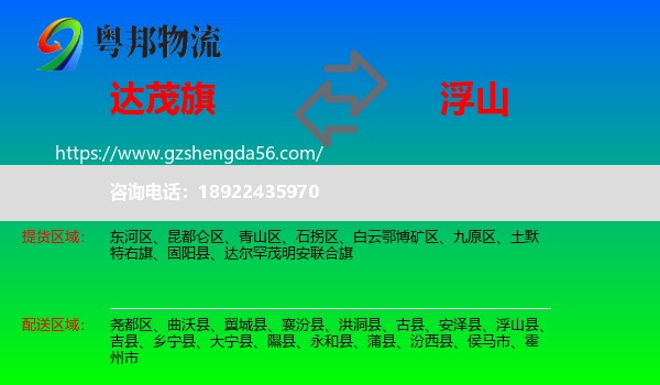 达尔罕茂明安联合旗到浮山县物流专线