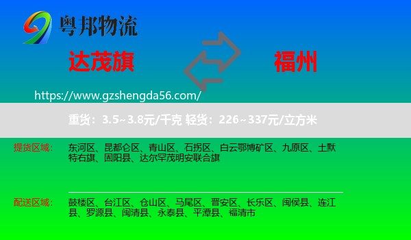 达尔罕茂明安联合旗到福州专线