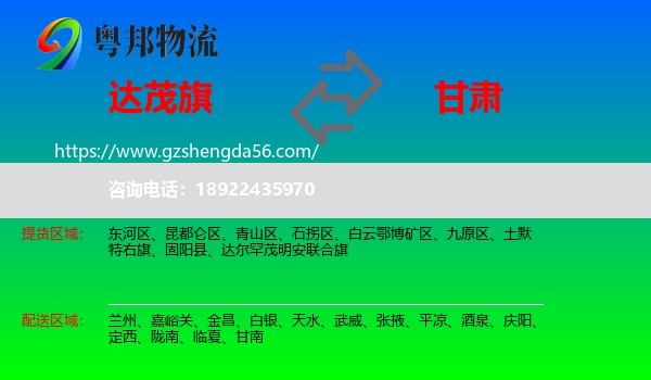 达尔罕茂明安联合旗到甘肃物流专线