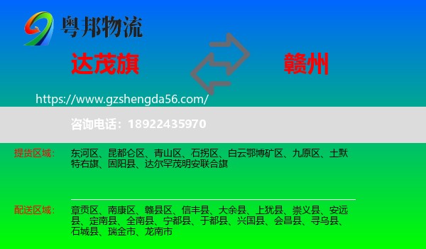 达尔罕茂明安联合旗到赣州物流专线