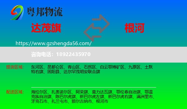 达尔罕茂明安联合旗到根河市物流专线