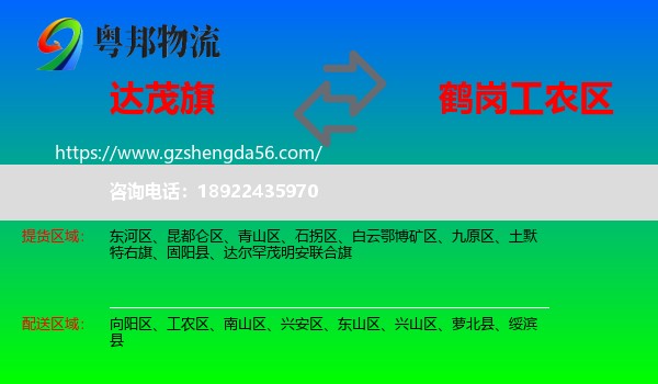 达尔罕茂明安联合旗到工农区物流专线