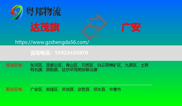 达尔罕茂明安联合旗到广安物流专线