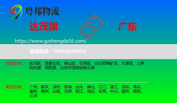 达尔罕茂明安联合旗到广东物流专线