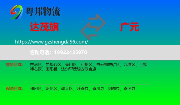 达尔罕茂明安联合旗到广元物流专线