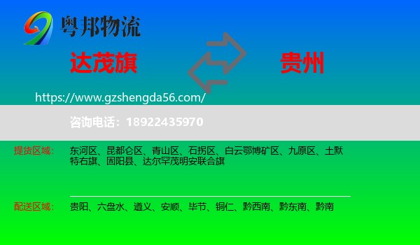 达尔罕茂明安联合旗到贵州物流专线