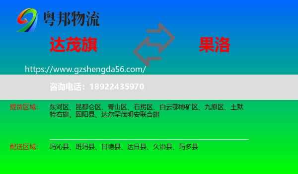 达尔罕茂明安联合旗到果洛物流专线
