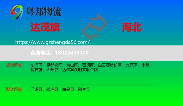 达尔罕茂明安联合旗到海北物流专线