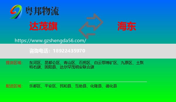 达尔罕茂明安联合旗到海东物流专线