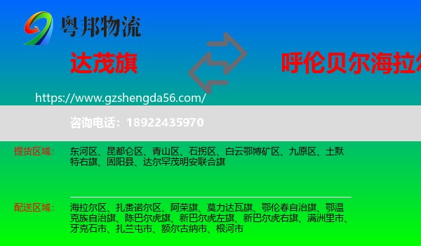 达尔罕茂明安联合旗到海拉尔区物流专线