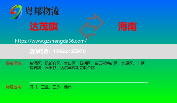 达尔罕茂明安联合旗到海南物流专线