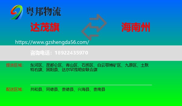 达尔罕茂明安联合旗到海南州物流专线