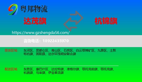 达尔罕茂明安联合旗到杭锦旗物流专线