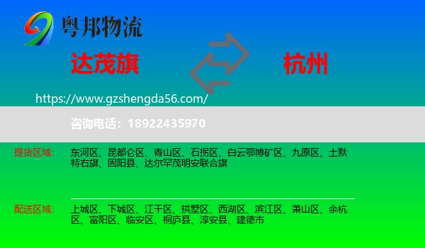 达尔罕茂明安联合旗到杭州专线