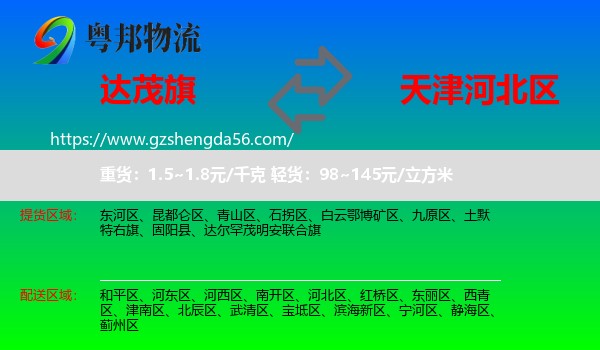 达尔罕茂明安联合旗到河北区物流专线