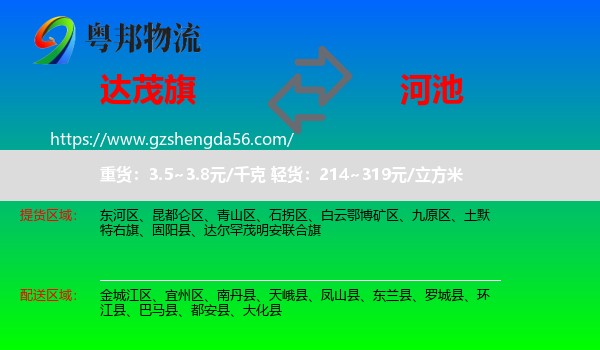 达尔罕茂明安联合旗到河池物流专线