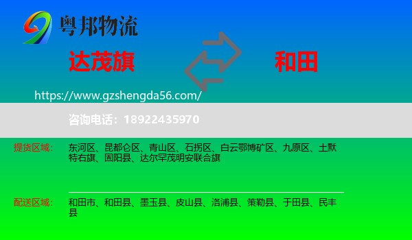达尔罕茂明安联合旗到和田物流专线