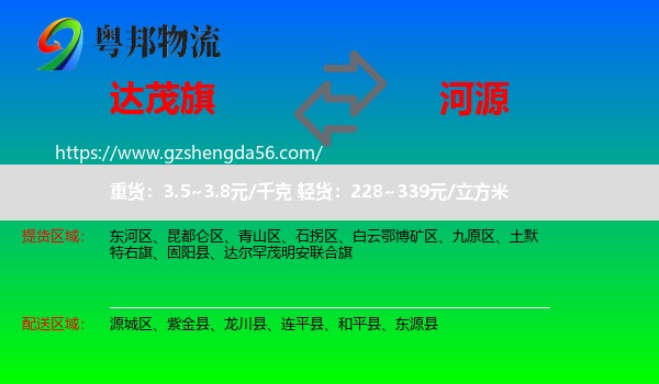 达尔罕茂明安联合旗到河源物流专线