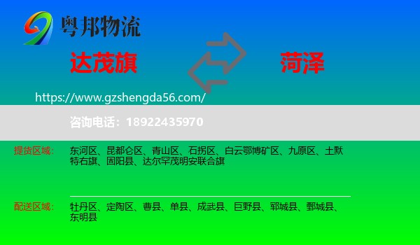 达尔罕茂明安联合旗到菏泽物流专线