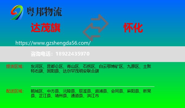 达尔罕茂明安联合旗到怀化物流专线