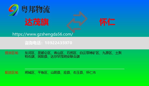 达尔罕茂明安联合旗到怀仁市物流专线
