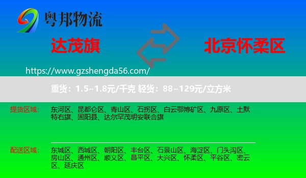 达尔罕茂明安联合旗到怀柔区物流专线