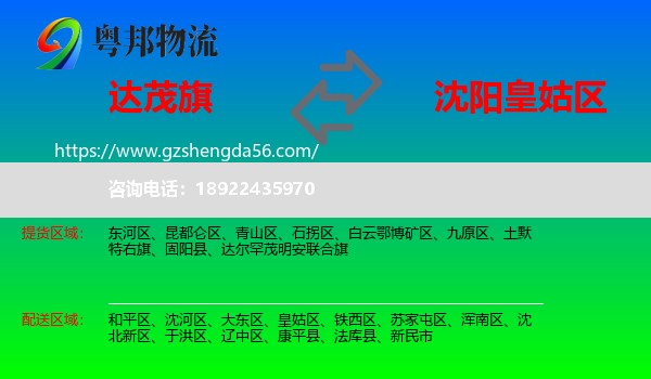 达尔罕茂明安联合旗到皇姑区物流专线