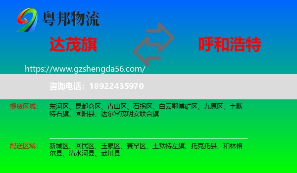 达尔罕茂明安联合旗到呼和浩特专线