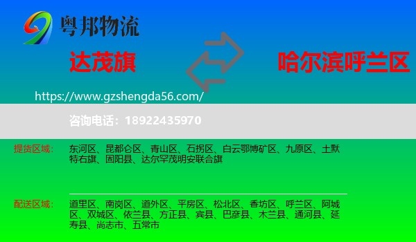 达尔罕茂明安联合旗到呼兰区物流专线