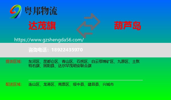 达尔罕茂明安联合旗到葫芦岛物流专线