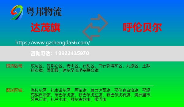 达尔罕茂明安联合旗到呼伦贝尔物流专线