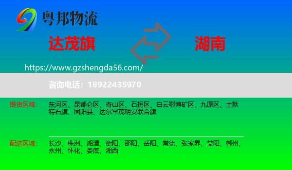 达尔罕茂明安联合旗到湖南物流专线