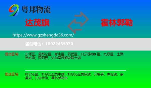 达尔罕茂明安联合旗到霍林郭勒市物流专线