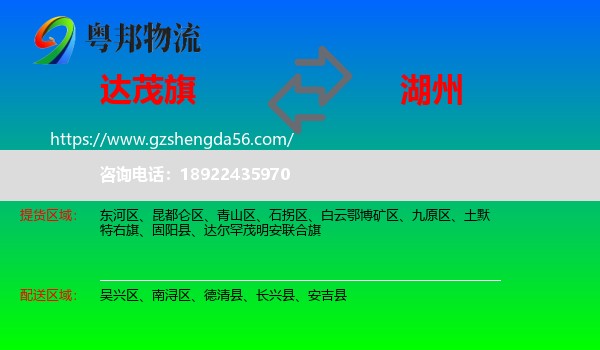 达尔罕茂明安联合旗到湖州物流专线