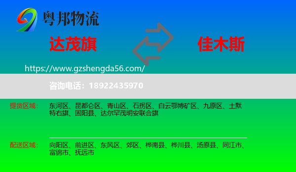 达尔罕茂明安联合旗到佳木斯物流专线