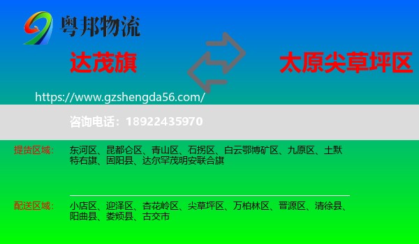 达尔罕茂明安联合旗到尖草坪区物流专线