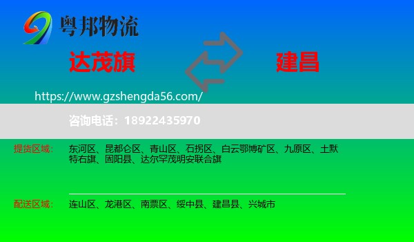 达尔罕茂明安联合旗到建昌县物流专线