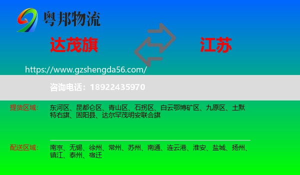 达尔罕茂明安联合旗到江苏物流专线