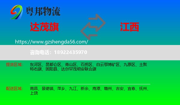 达尔罕茂明安联合旗到江西物流专线