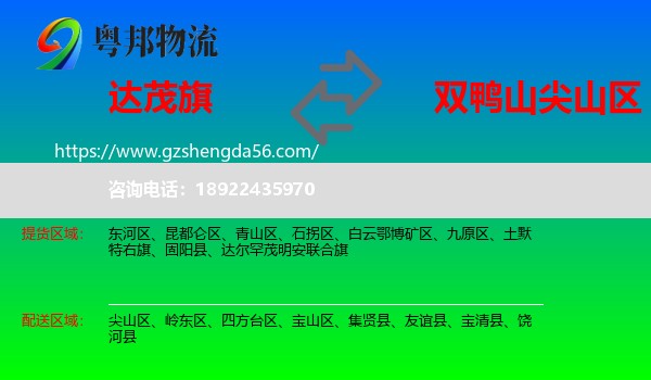 达尔罕茂明安联合旗到尖山区物流专线
