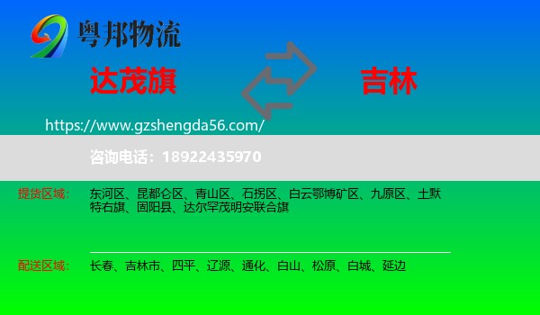 达尔罕茂明安联合旗到吉林物流专线