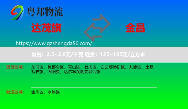 达尔罕茂明安联合旗到金昌物流专线