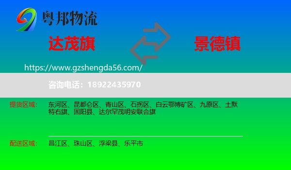 达尔罕茂明安联合旗到景德镇物流专线