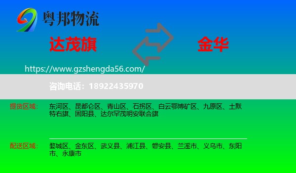 达尔罕茂明安联合旗到金华物流专线