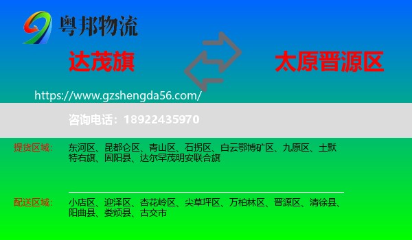 达尔罕茂明安联合旗到晋源区物流专线