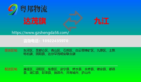 达尔罕茂明安联合旗到九江物流专线