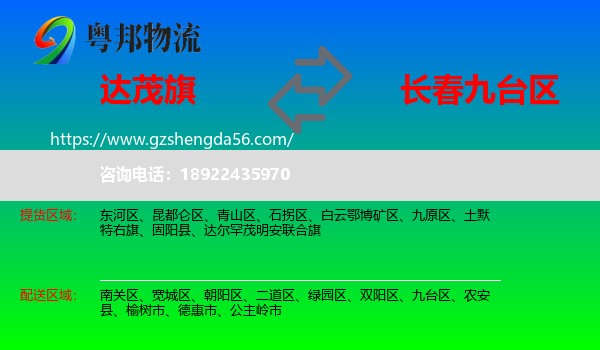 达尔罕茂明安联合旗到九台区物流专线
