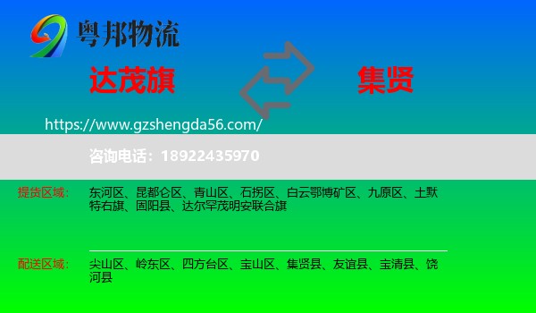 达尔罕茂明安联合旗到集贤县物流专线