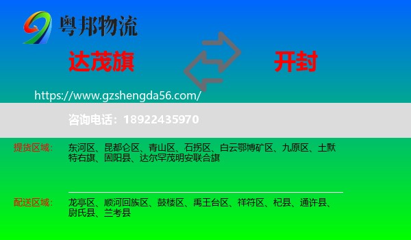 达尔罕茂明安联合旗到开封物流专线