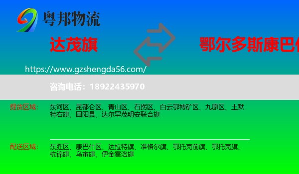 达尔罕茂明安联合旗到康巴什区物流专线